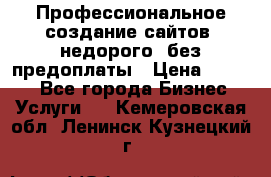 Профессиональное создание сайтов, недорого, без предоплаты › Цена ­ 4 500 - Все города Бизнес » Услуги   . Кемеровская обл.,Ленинск-Кузнецкий г.